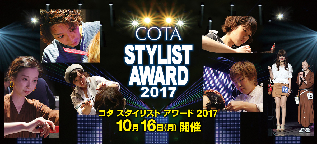 コタ スタイリスト アワード 2017