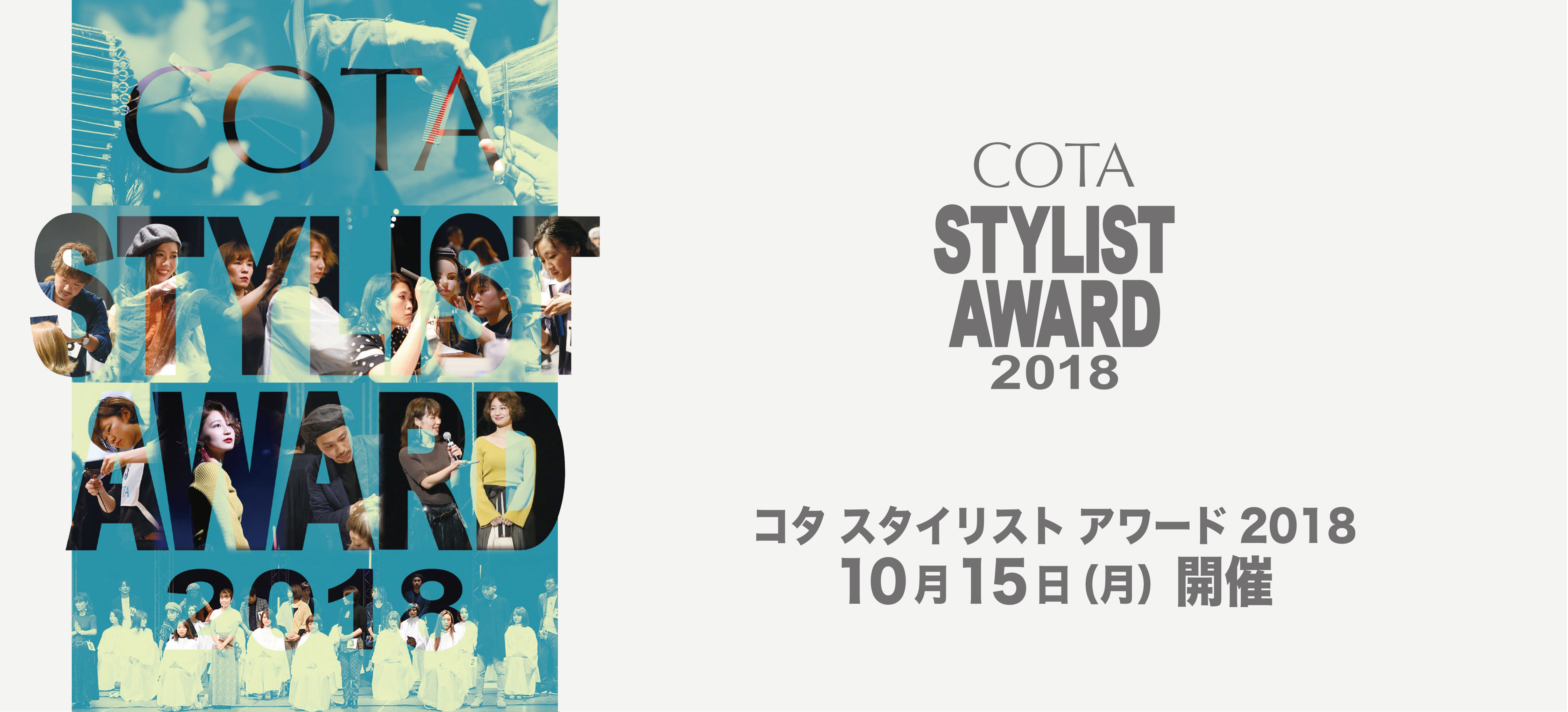 コタ スタイリスト アワード 2018