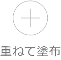 重ねて塗布