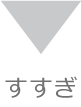 すすぎ