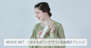 コタ株式会社 | COTA BEAUTY STORY | MOVIE #05