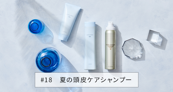コタ株式会社 | COTA BEAUTY STORY | #18