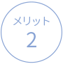 メリット2