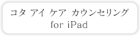 コタ アイ ケア カウンセリング for iPad