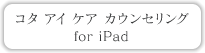 コタ アイ ケア カウンセリング for iPad