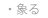 象る