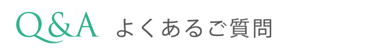 Q&A よくあるご質問