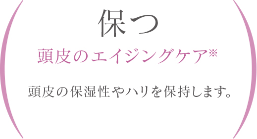 保つ 抗糖化作用 頭皮の保湿性やハリを保持します。