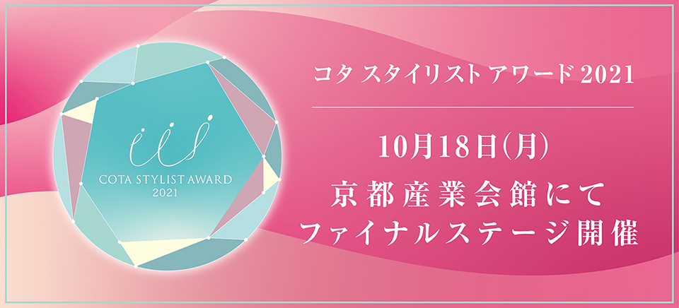 コタ スタイリスト アワード 2021
