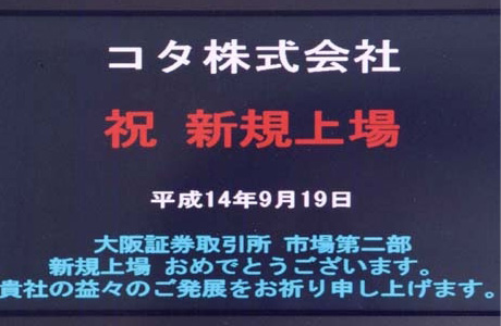 大阪証券取引所市場第二部へ株式を上場
