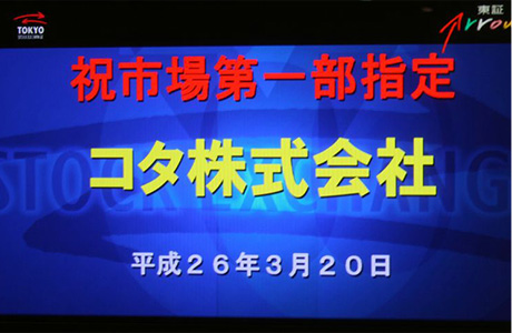 東京証券取引市場第一部へ株式を上場