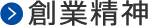 創業精神