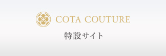 COTA COUTURE 特設サイト