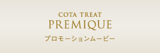 コタ株式会社 | PRODUCTS | コタトリート プレミーク