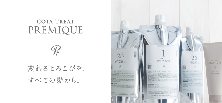コタ株式会社 | PRODUCTS | コタトリート プレミーク