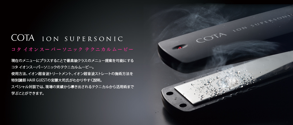 コタ イオンスーパーソニック テクニカルムービー