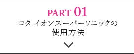 PART01 コタイオンスーパーソニックの使用方法