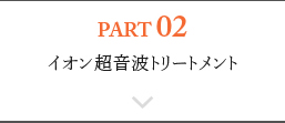 PART02 イオン超音波トリートメント