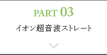 PART03 イオン超音波ストレート