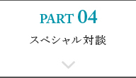 PART04 スペシャル対談