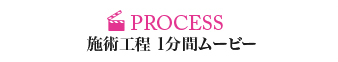 PROCESS 施術工程 1分間ムービー