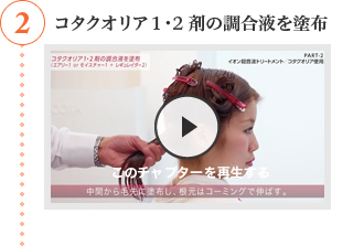 2 コタクオリア １・2 剤の調合液を塗布