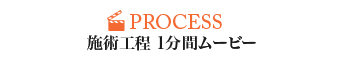 PROCESS 施術工程 1分間ムービー