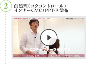 2 前処理（コタコントロール）インナーCMC+PPT-P 塗布