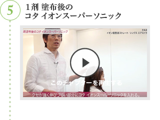 5 １剤塗布後のコタ イオンスーパーソニック