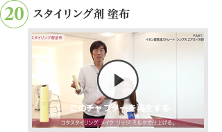20 スタイリング剤塗布