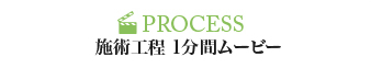 PROCESS 施術工程 1分間ムービー