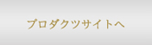 プロダクトサイトへ