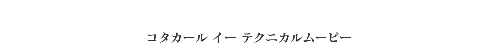 コタトリート プレミーク テクニカルムービー