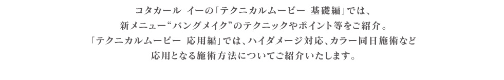 プレミークのスタンダードメニューとなる｢プレミーク トリートメント｣としっかりと成分を浸透させる施術でツヤ、手触りをアップさせる｢プレミーク トリートメント プレミアムパック｣のテクニックやポイント等をご紹介いたします。