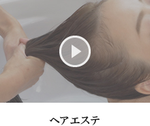 ヘアエステ