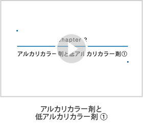 アルカリカラー剤と低アルカリカラー剤①