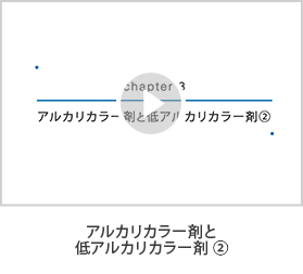 アルカリカラー剤と低アルカリカラー剤②