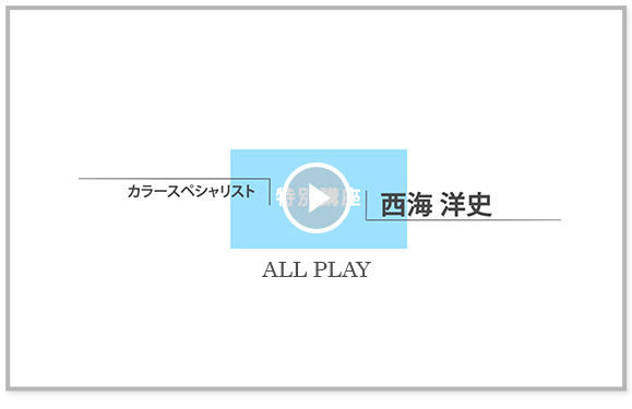 特別講座 All Play