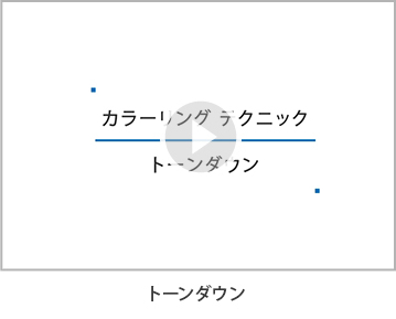 トーンダウン