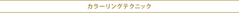 カラーリングテクニック