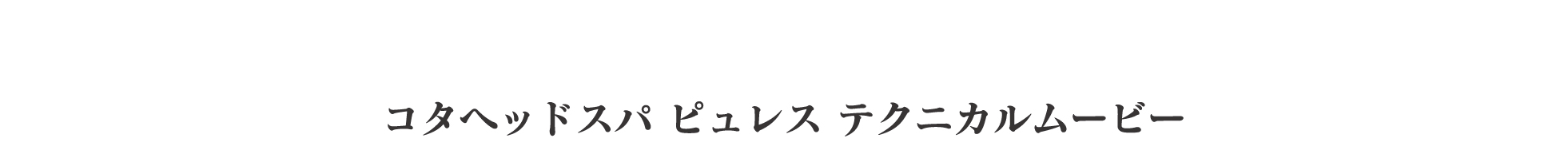 コタヘッドスパ ピュレス テクニカルムービー