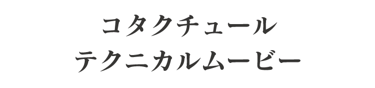 コタクチュール テクニカルムービー
