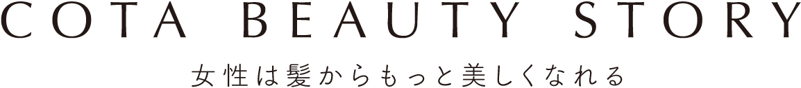 COTA BEAUTY STORY 女性は髪からもっと美しくなれる